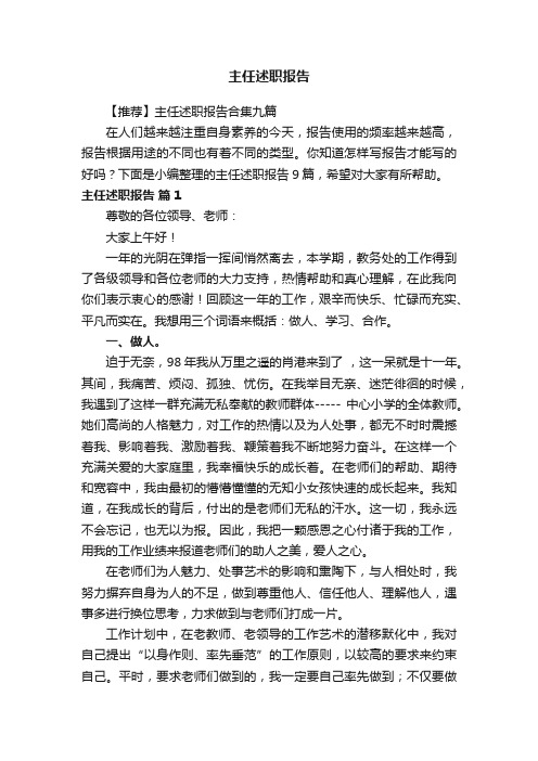 【推荐】主任述职报告合集九篇