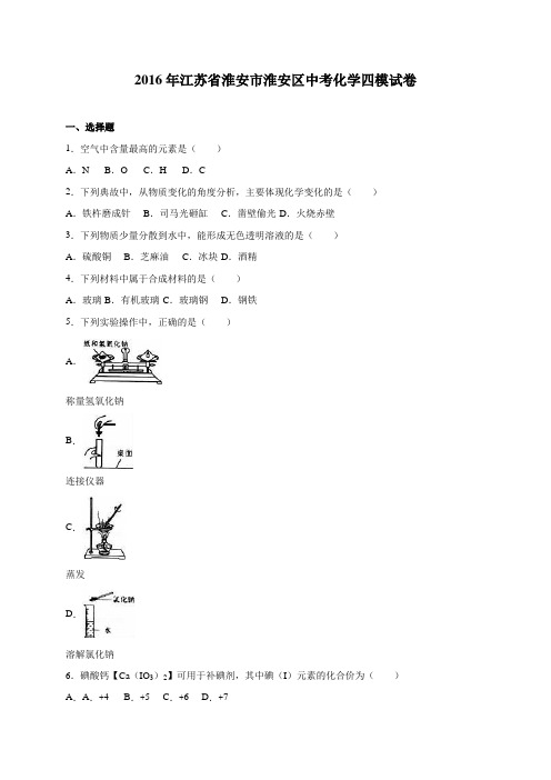 江苏省淮安市淮安区2016年中考化学四模试卷(解析版)