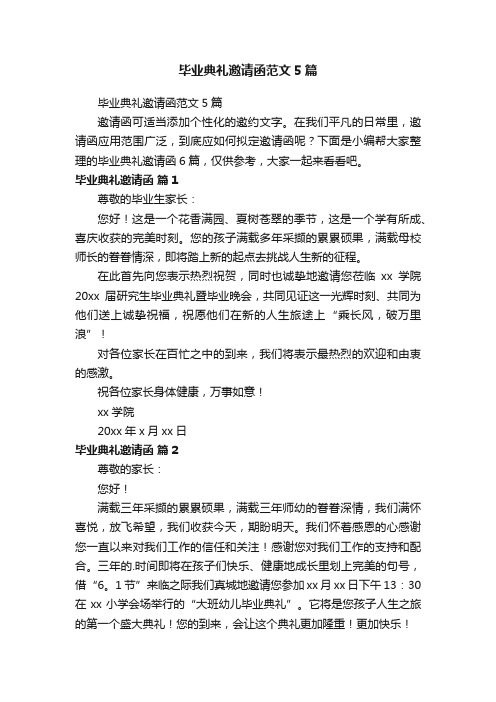 毕业典礼邀请函范文5篇