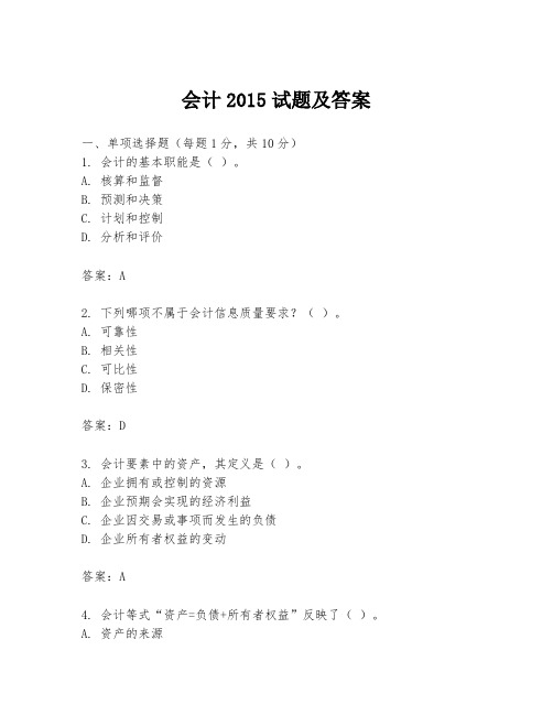 会计2015试题及答案