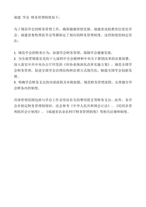 福建 学会 财务管理制度