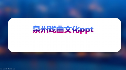 泉州戏曲文化ppt