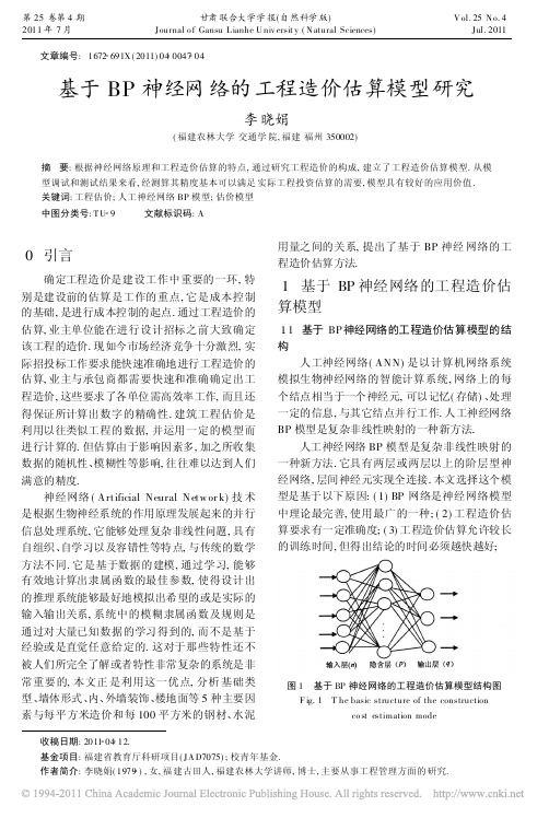 基于BP神经网络的工程造价估算模型研究_李晓娟