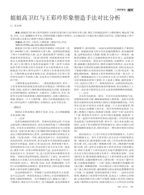 姐姐高卫红与王彩玲形象塑造手法对比分析
