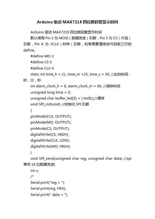 Arduino驱动MAX7219四位数码管显示时间