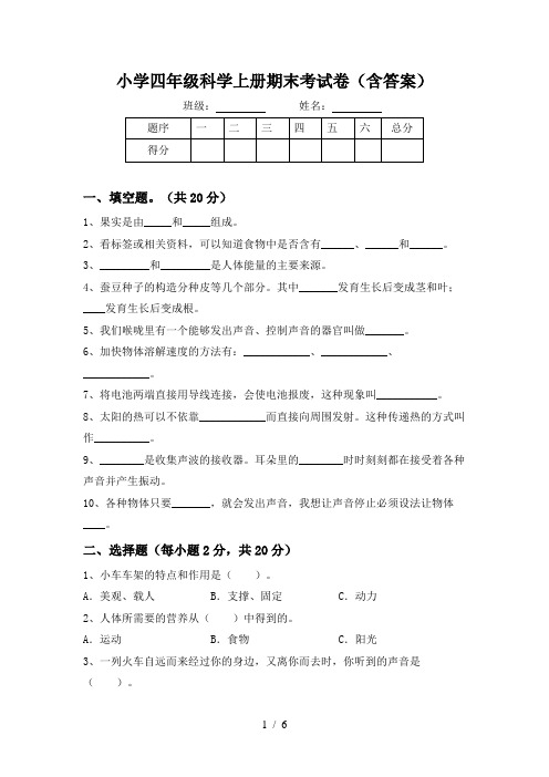 小学四年级科学上册期末考试卷(含答案)