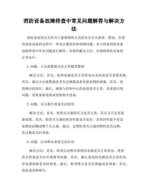 消防设备故障排查中常见问题解答与解决方法