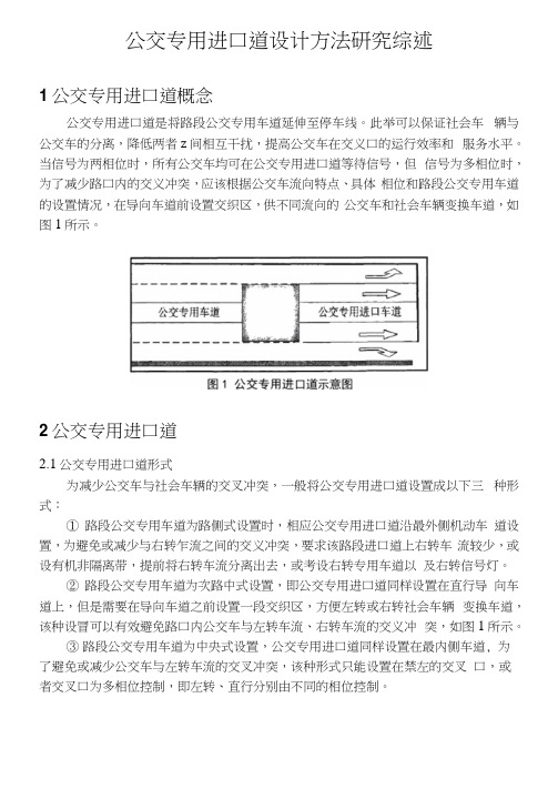 公交专用进口道设计方法研究综述