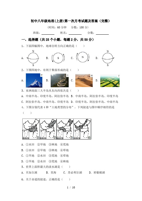 初中八年级地理(上册)第一次月考试题及答案(完整)