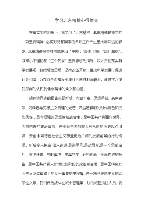 学习北京精神心得体会1