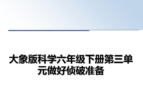 最新大象版科学六年级下册第三单元做好侦破准备PPT课件