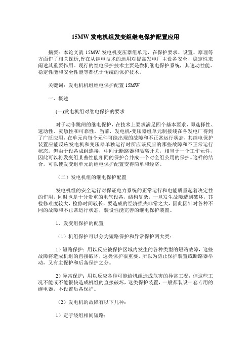 15MW发电机组发变组继电保护配置应用