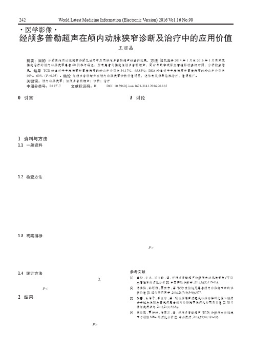 经颅多普勒超声在颅内动脉狭窄诊断及治疗中的应用价值