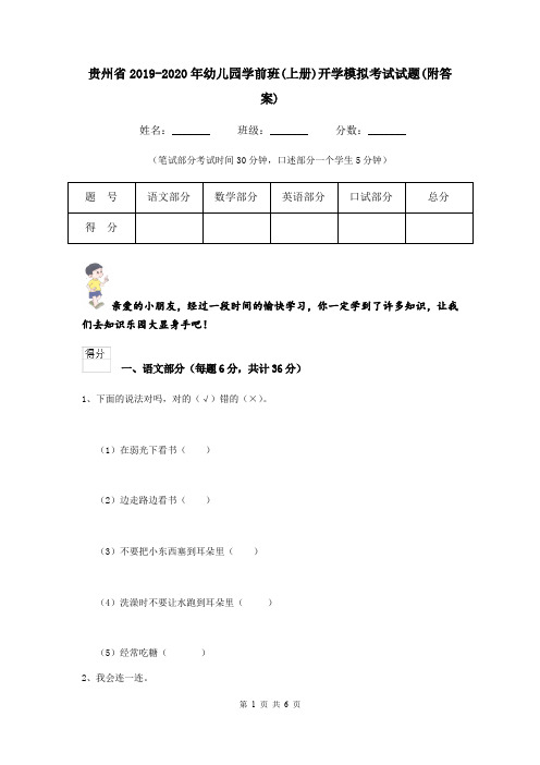 贵州省2019-2020年幼儿园学前班(上册)开学模拟考试试题(附答案)