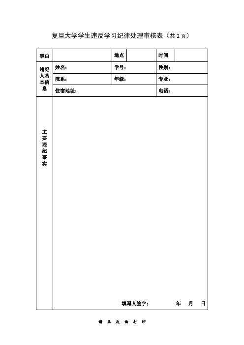 复旦大学学生违反考场纪律处理审核表-复旦大学教务处