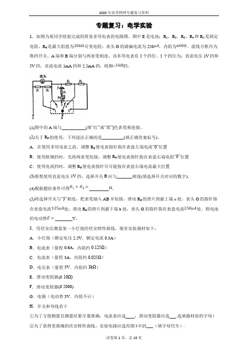 2020年高考物理专题复习-电学实验(含答案)