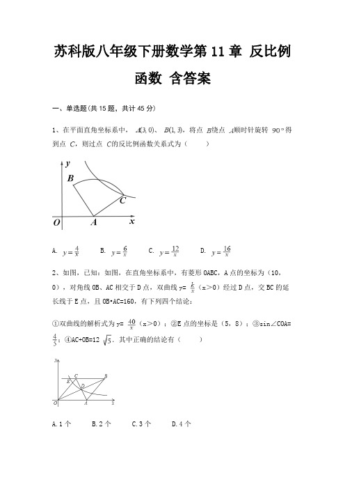 苏科版八年级下册数学第11章 反比例函数 含答案