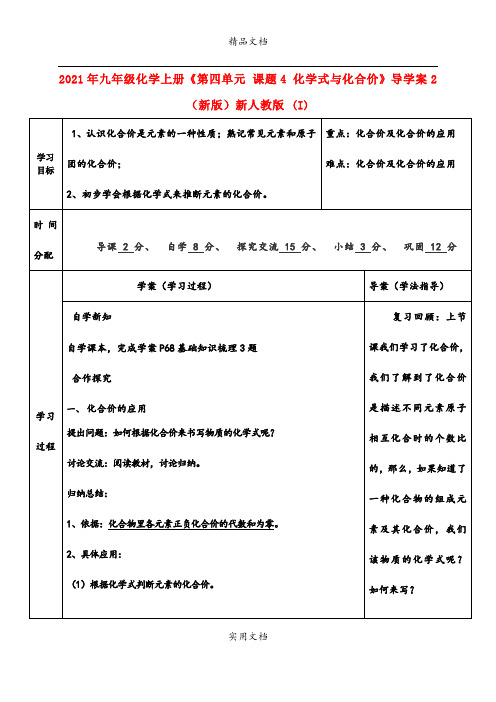 2021年九年级化学上册《第四单元 课题4 化学式与化合价》导学案(新版)新人教版 (I)