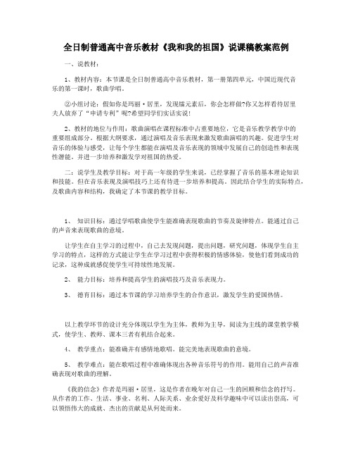 全日制普通高中音乐教材《我和我的祖国》说课稿教案范例