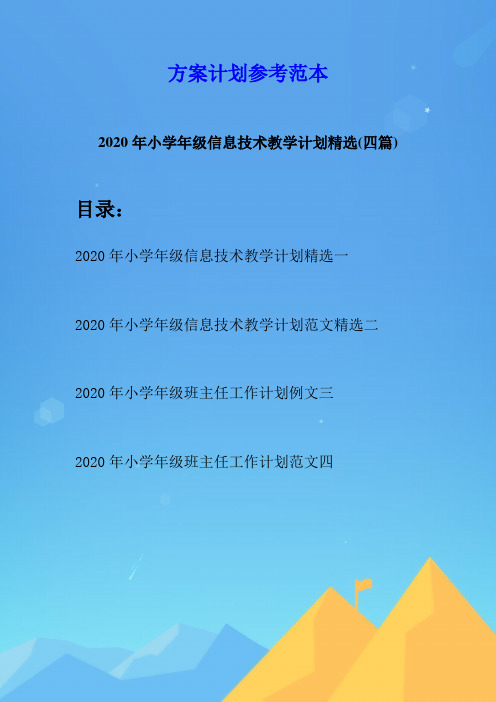 2020年小学年级信息技术教学计划精选(四篇)