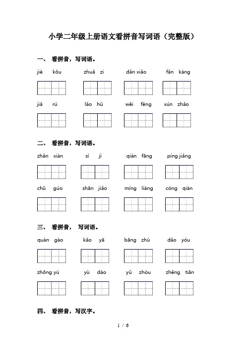 小学二年级上册语文看拼音写词语(完整版)