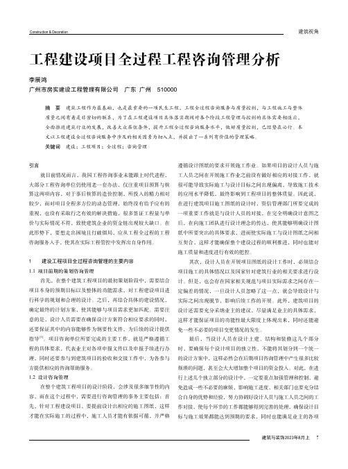 工程建设项目全过程工程咨询管理分析