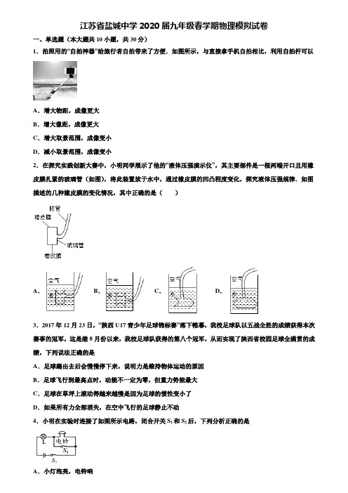 【附20套中考模拟试卷】江苏省盐城中学2020届九年级春学期物理模拟试卷含解析