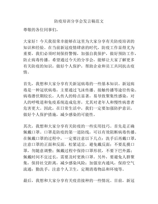 防疫培训分享会发言稿范文