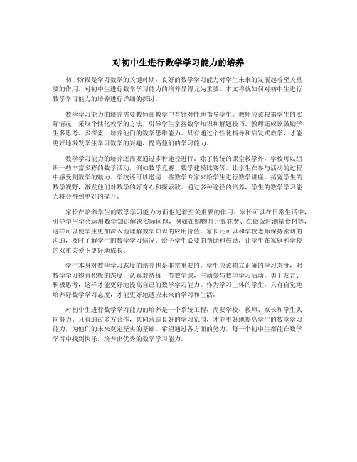 对初中生进行数学学习能力的培养