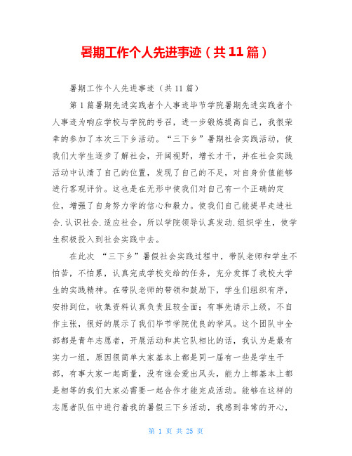 暑期工作个人先进事迹(共11篇)