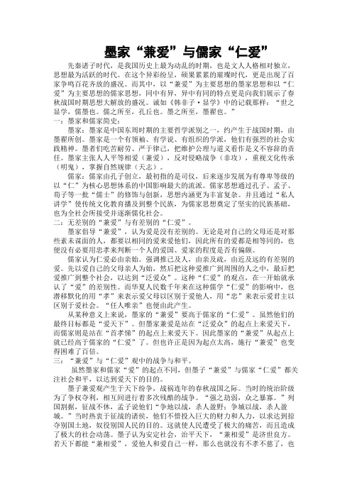 墨家兼爱与儒家仁爱