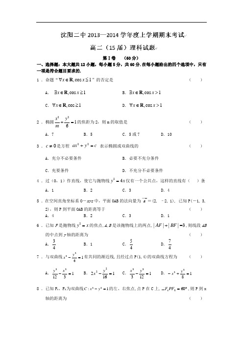 沈阳市二中2013-2014学年高二上学期期末考试(理)数学试题及答案