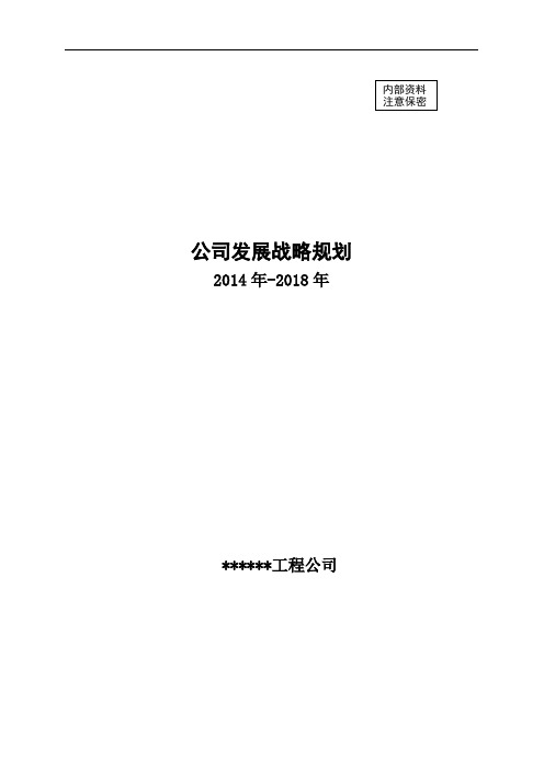 最新水利水电工程公司发展战略规划培训资料