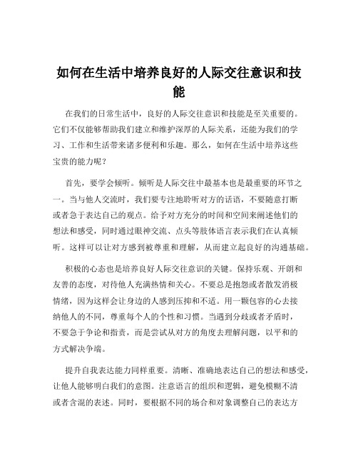 如何在生活中培养良好的人际交往意识和技能