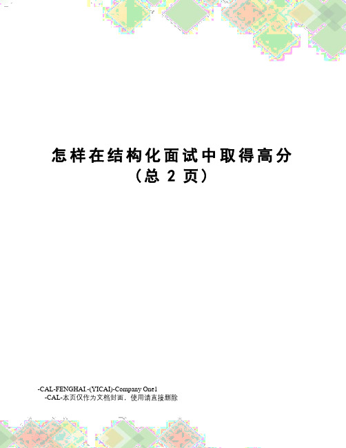 怎样在结构化面试中取得高分