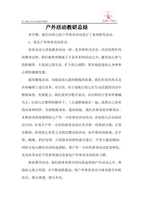 体能教研3月总结