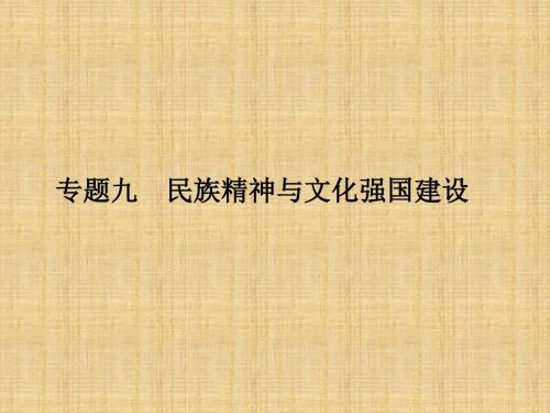 高考政治二轮复习 第一部分 专题突破方略 九 民族精神与文化强国建设 1 中华文化与民族精神名师课件