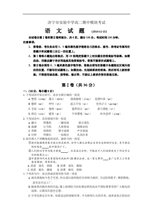 山东省济宁市实验中学高二上学期期中考试语文试题 Word版含答案