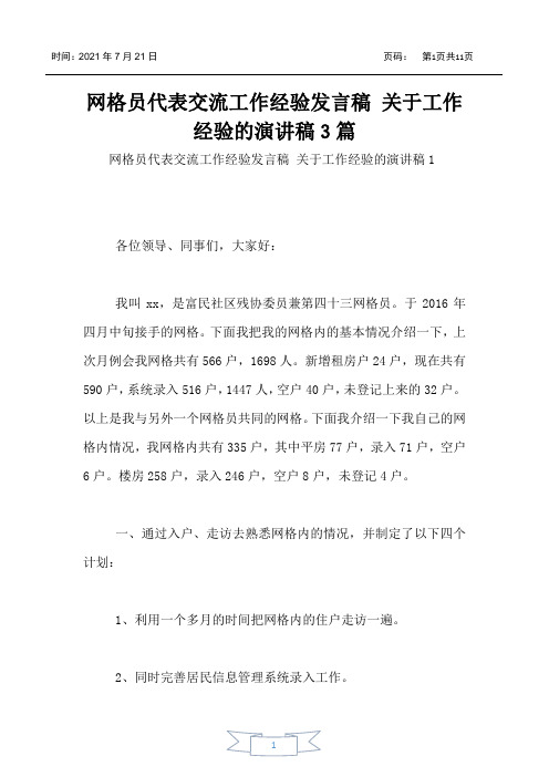 网格员代表交流工作经验发言稿 关于工作经验的演讲稿3篇