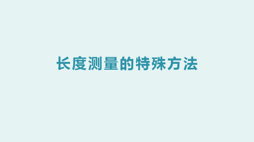 3.长度测量的特殊方法