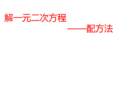 人教版数学九年级上册 配方法直接开方法(14张)