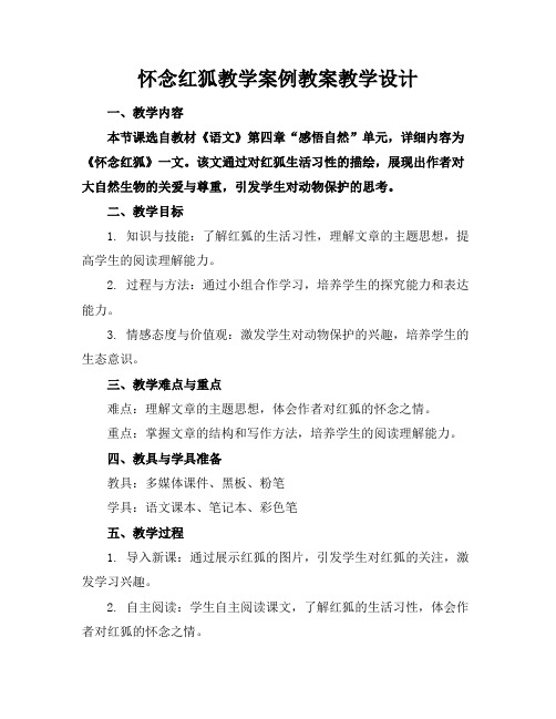 怀念红狐教学案例教案教学设计