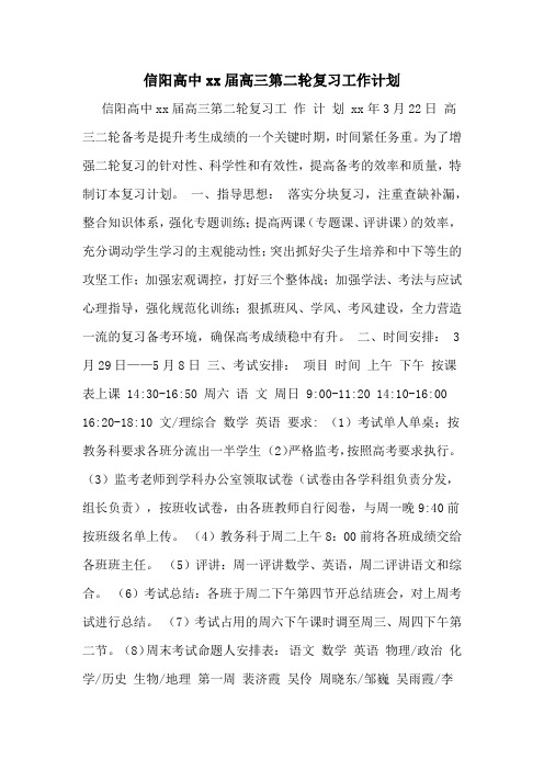 信阳高中2020届高三第二轮复习工作计划