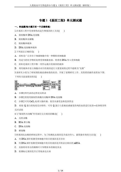 人教版高中生物选修3专题1 《基因工程》单元测试题(解析版)