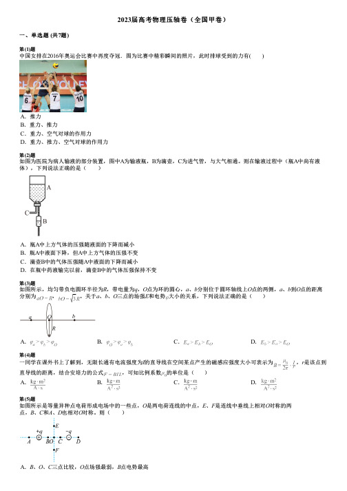 2023届高考物理压轴卷(全国甲卷)