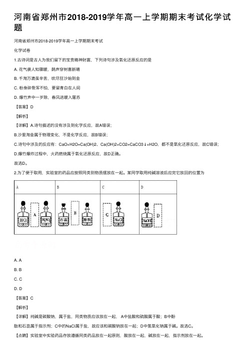 河南省郑州市2018-2019学年高一上学期期末考试化学试题