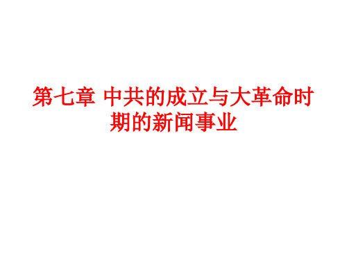 中国新闻史 第七章 中共的成立