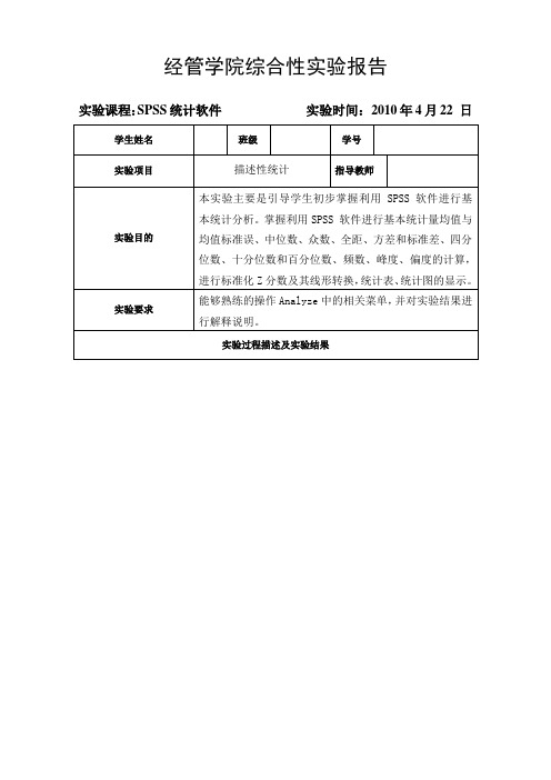 02SPSS描述性统计实验报告模板