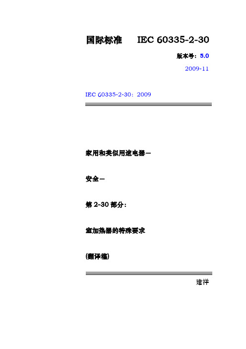 IEC60335-2-30-2009室内加热器地特殊要求