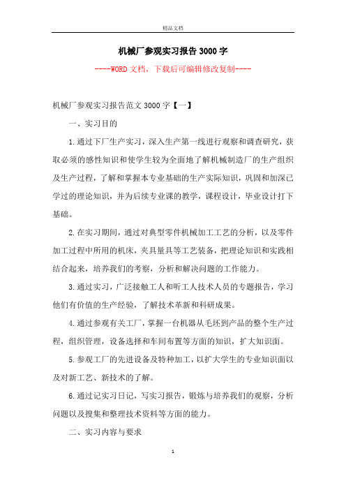 机械厂参观实习报告3000字